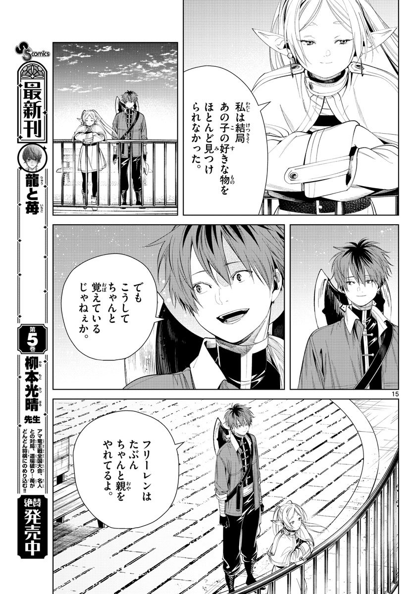 Frieren ; Frieren at the Funeral ; 葬送のフリーレン ; Sousou no Frieren - 第66話 - Page 15