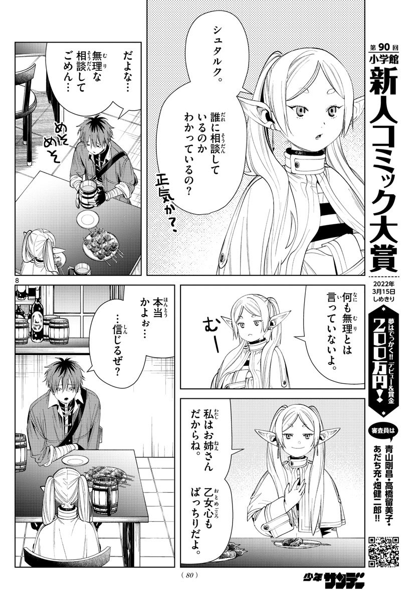 Frieren ; Frieren at the Funeral ; 葬送のフリーレン ; Sousou no Frieren - 第66話 - Page 8