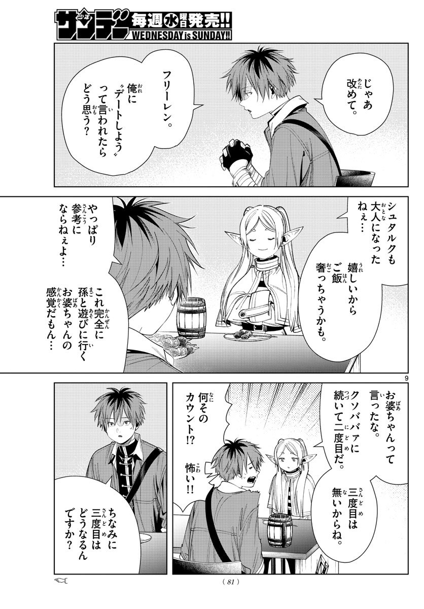 Frieren ; Frieren at the Funeral ; 葬送のフリーレン ; Sousou no Frieren - 第66話 - Page 9