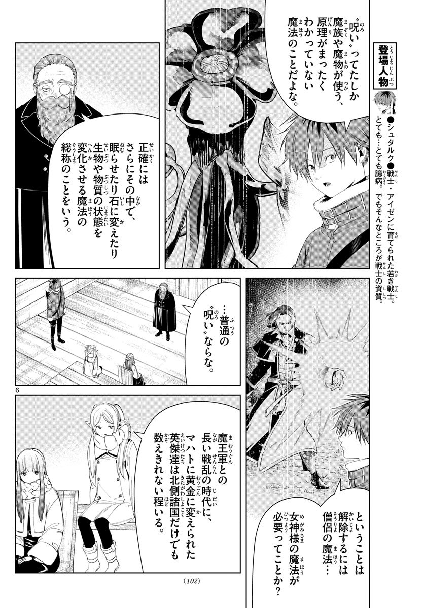 Frieren ; Frieren at the Funeral ; 葬送のフリーレン ; Sousou no Frieren - 第82話 - Page 6