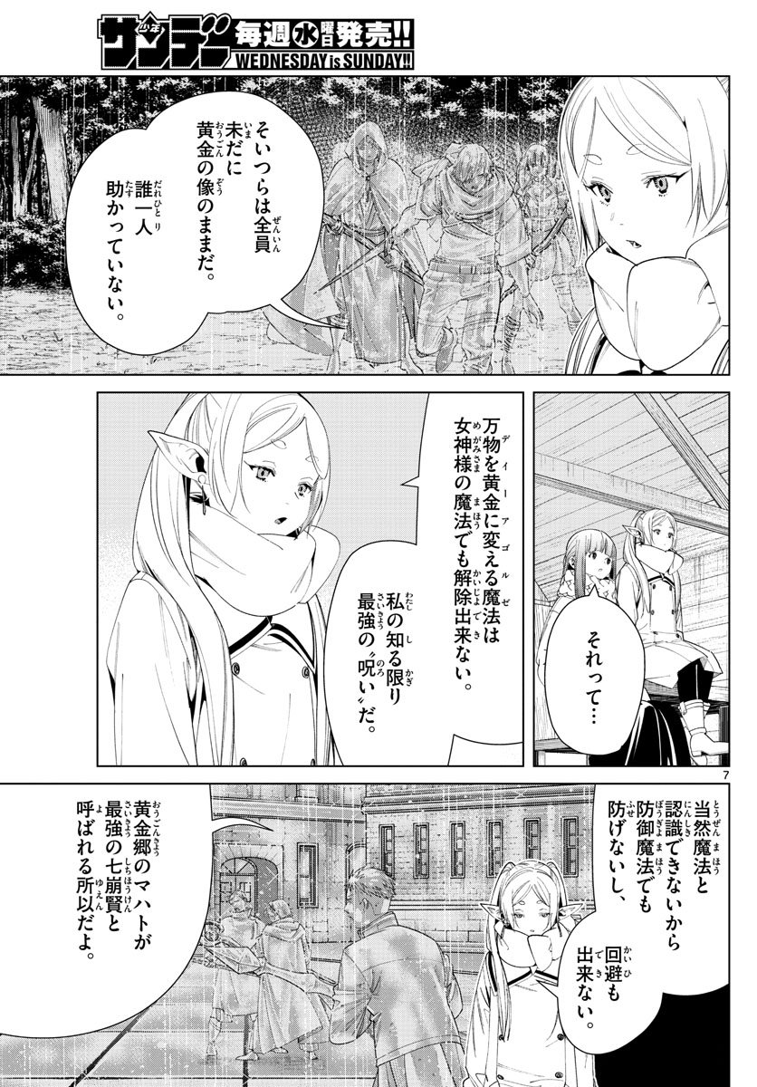 Frieren ; Frieren at the Funeral ; 葬送のフリーレン ; Sousou no Frieren - 第82話 - Page 7