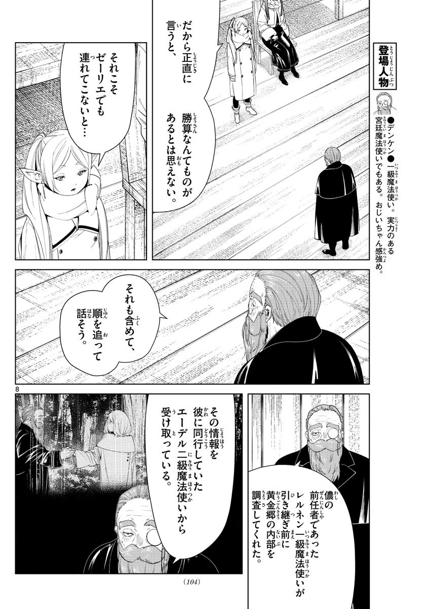 Frieren ; Frieren at the Funeral ; 葬送のフリーレン ; Sousou no Frieren - 第82話 - Page 8