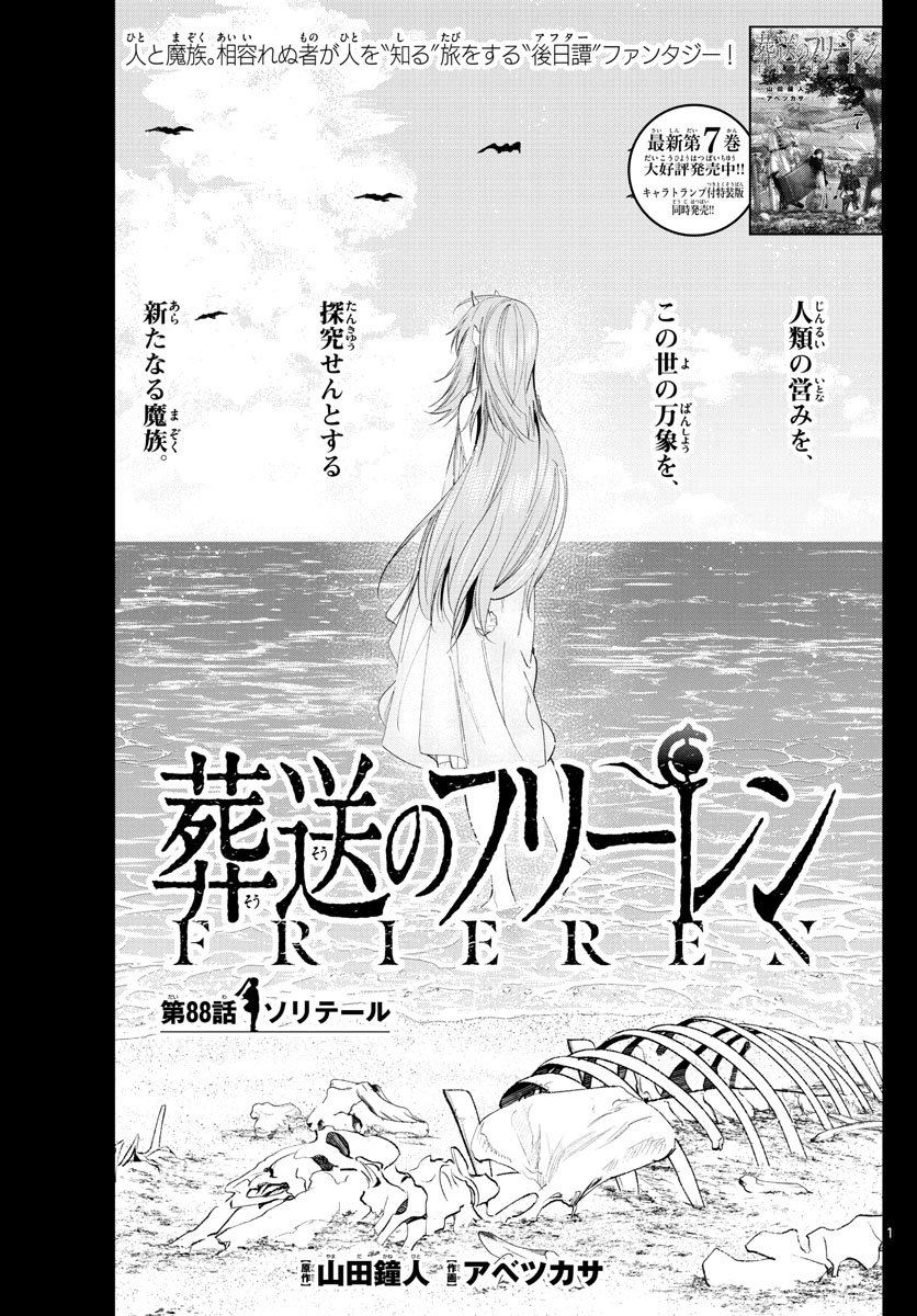 Frieren ; Frieren at the Funeral ; 葬送のフリーレン ; Sousou no Frieren - 第88話 - Page 1