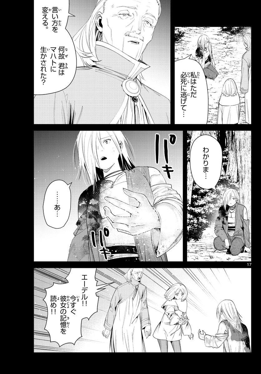 Frieren ; Frieren at the Funeral ; 葬送のフリーレン ; Sousou no Frieren - 第83話 - Page 17