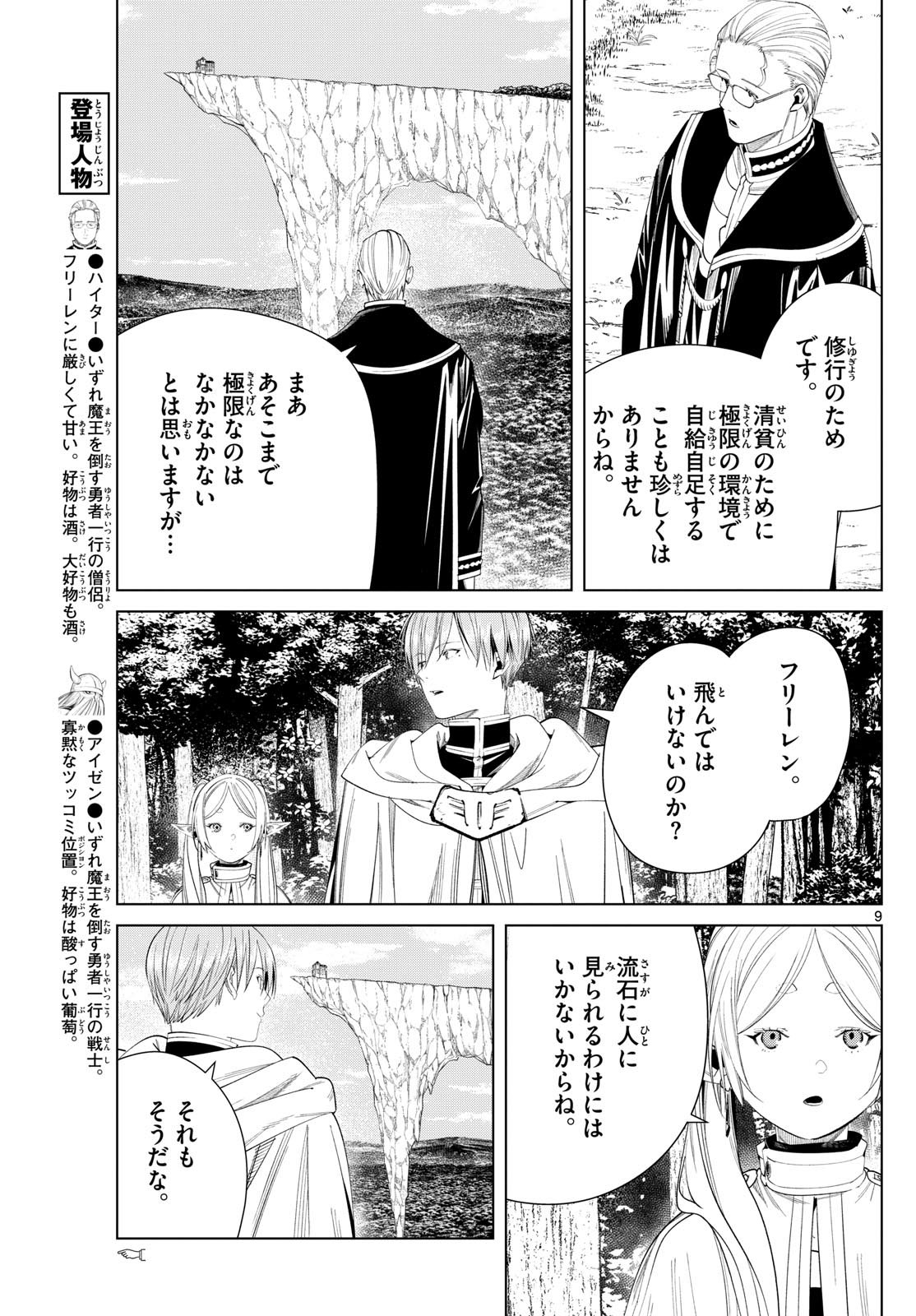 Frieren ; Frieren at the Funeral ; 葬送のフリーレン ; Sousou no Frieren - 第112話 - Page 9