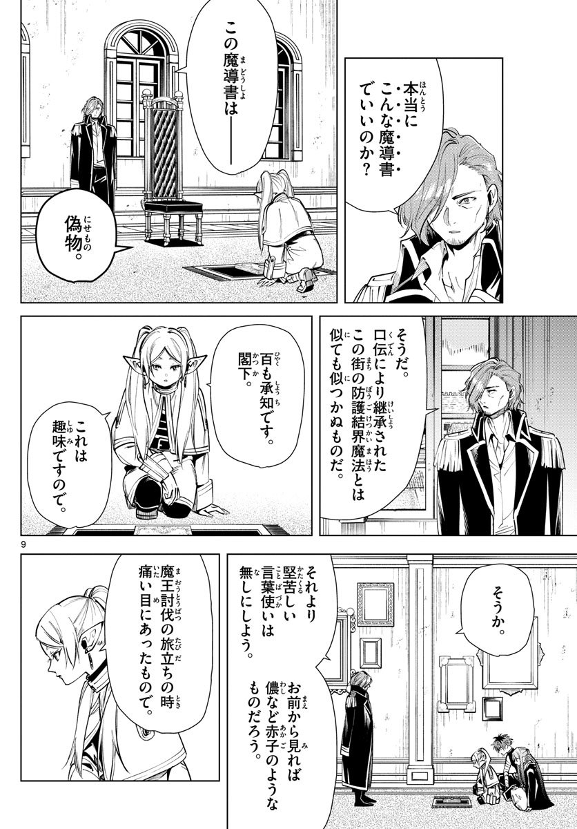 Frieren ; Frieren at the Funeral ; 葬送のフリーレン ; Sousou no Frieren - 第23話 - Page 9