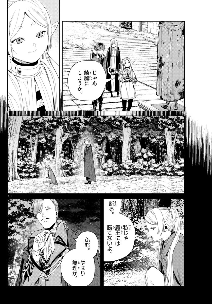 Frieren ; Frieren at the Funeral ; 葬送のフリーレン ; Sousou no Frieren - 第63話 - Page 10