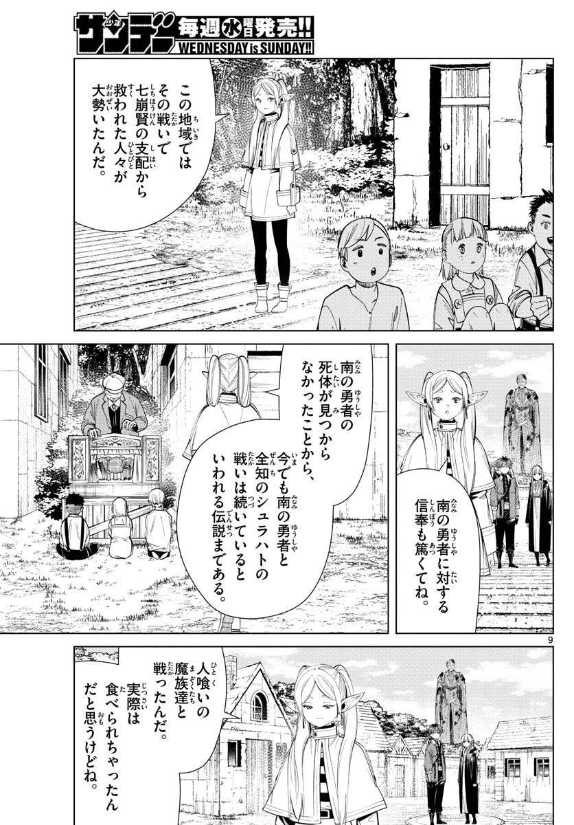 Frieren ; Frieren at the Funeral ; 葬送のフリーレン ; Sousou no Frieren - 第63話 - Page 9