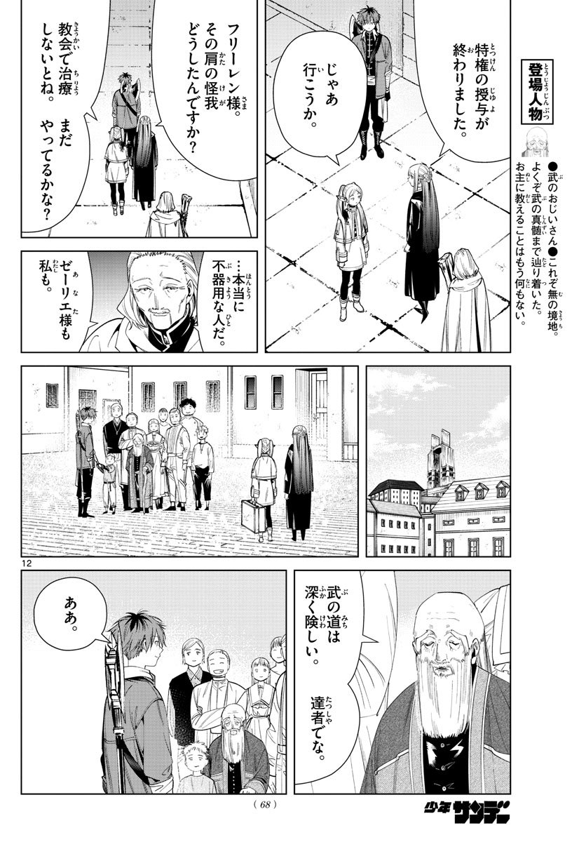 Frieren ; Frieren at the Funeral ; 葬送のフリーレン ; Sousou no Frieren - 第60話 - Page 12