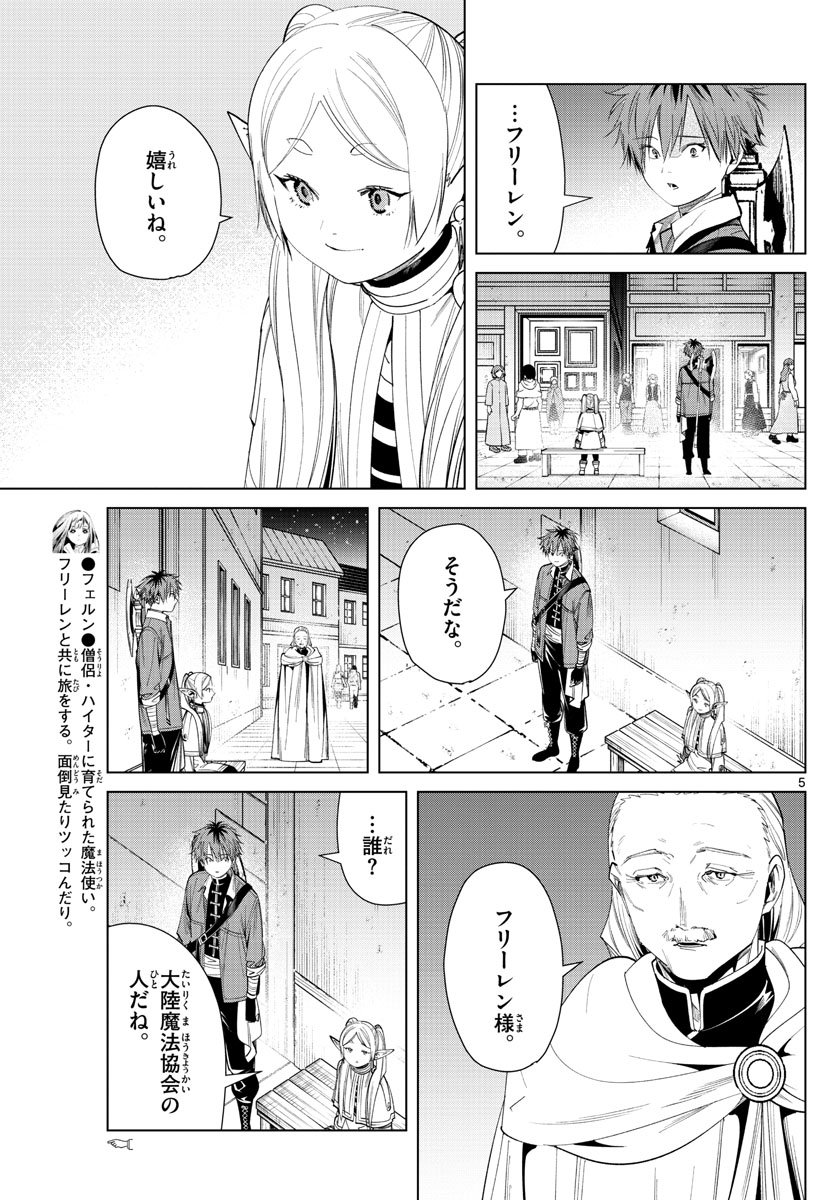 Frieren ; Frieren at the Funeral ; 葬送のフリーレン ; Sousou no Frieren - 第60話 - Page 5