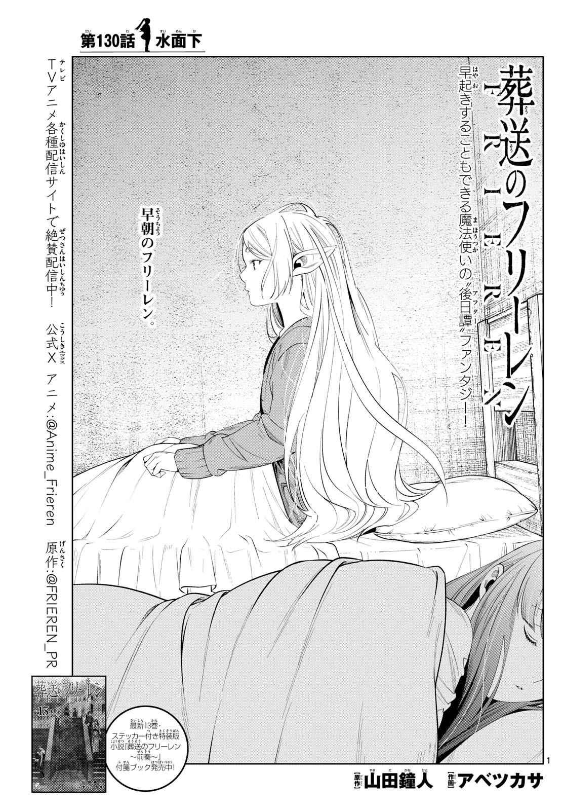 Frieren ; Frieren at the Funeral ; 葬送のフリーレン ; Sousou no Frieren - 第130話 - Page 1