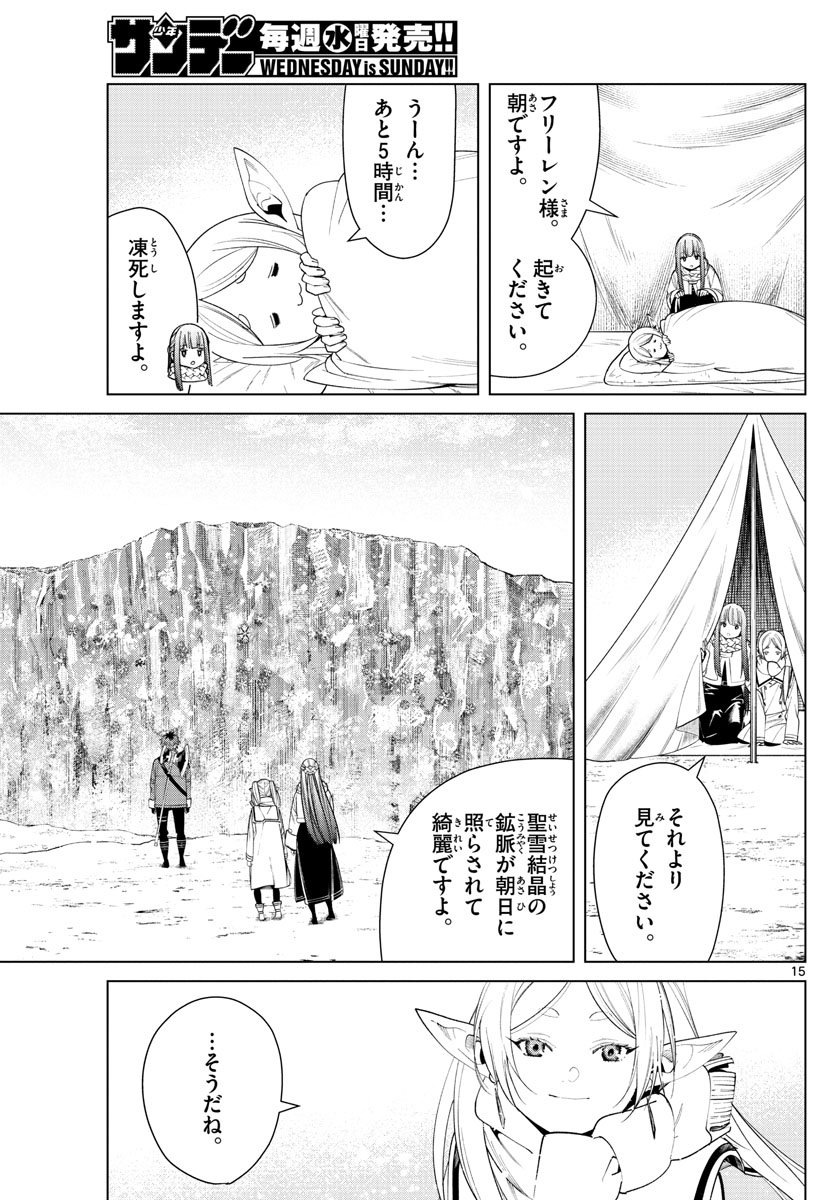 Frieren ; Frieren at the Funeral ; 葬送のフリーレン ; Sousou no Frieren - 第80話 - Page 15