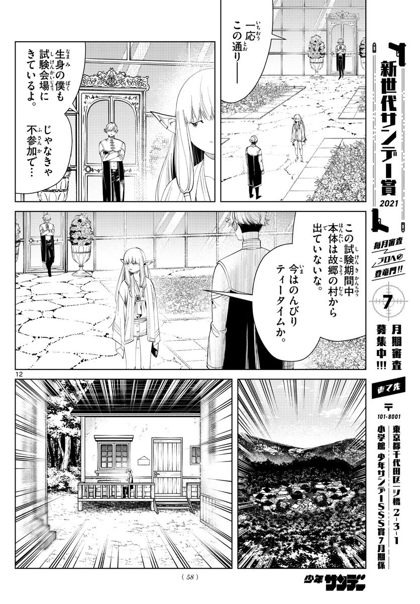 Frieren ; Frieren at the Funeral ; 葬送のフリーレン ; Sousou no Frieren - 第58話 - Page 12