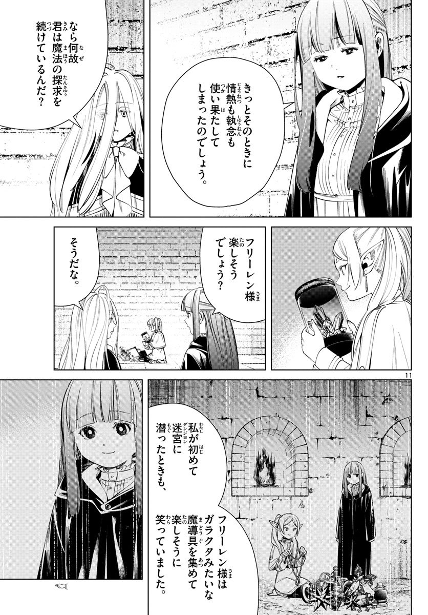 Frieren ; Frieren at the Funeral ; 葬送のフリーレン ; Sousou no Frieren - 第49話 - Page 11