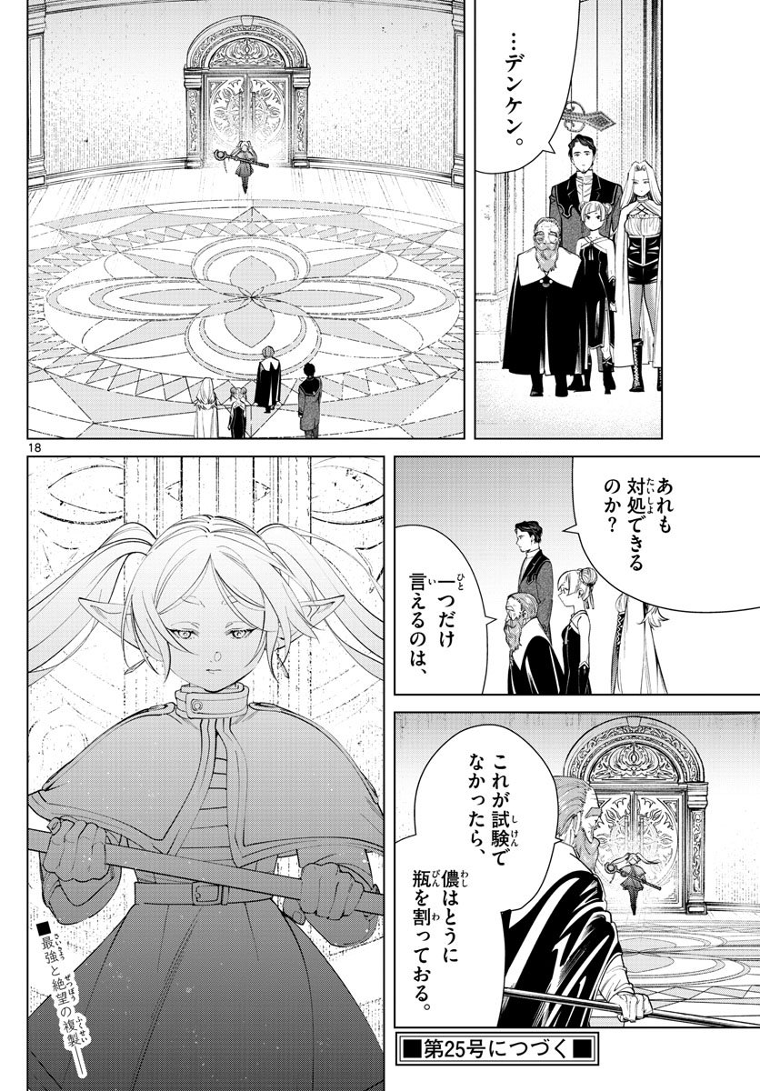 Frieren ; Frieren at the Funeral ; 葬送のフリーレン ; Sousou no Frieren - 第49話 - Page 18