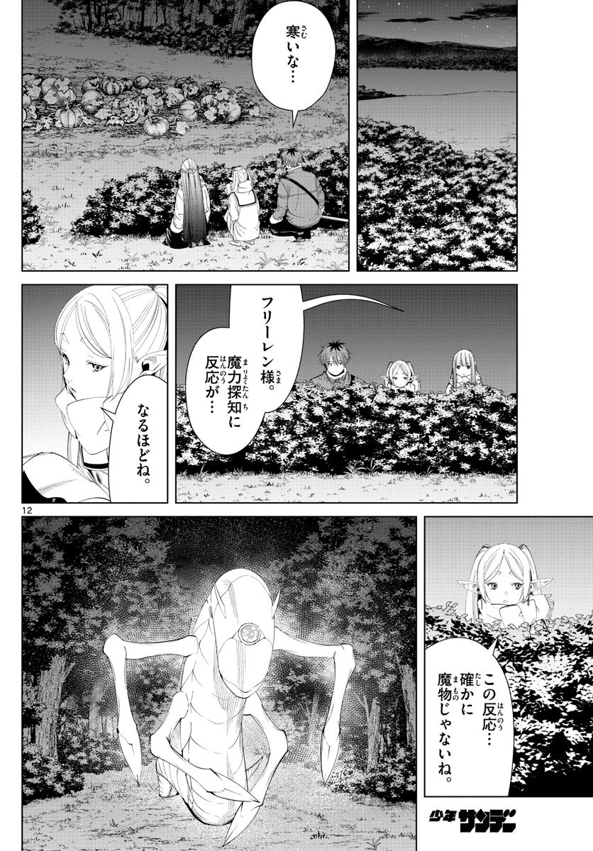 Frieren ; Frieren at the Funeral ; 葬送のフリーレン ; Sousou no Frieren - 第105話 - Page 12