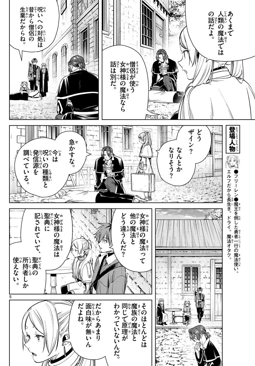 Frieren ; Frieren at the Funeral ; 葬送のフリーレン ; Sousou no Frieren - 第31話 - Page 5