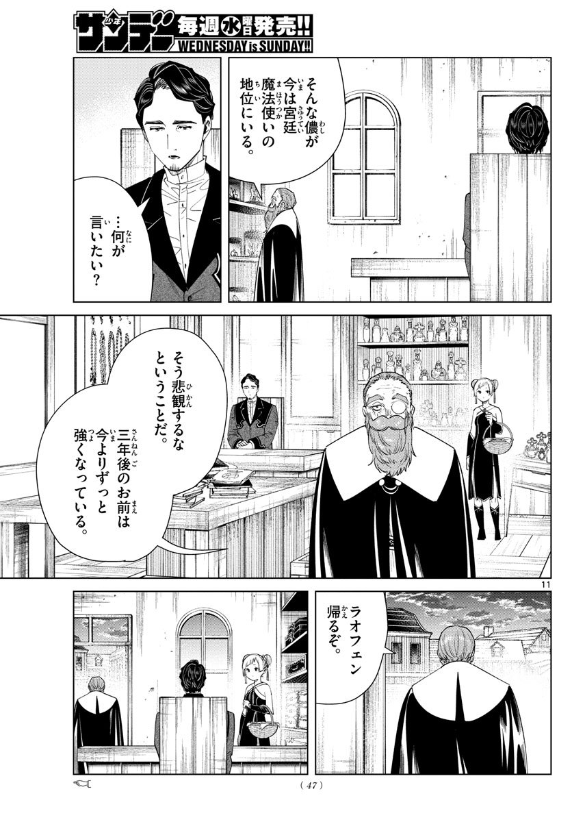 Frieren ; Frieren at the Funeral ; 葬送のフリーレン ; Sousou no Frieren - 第56話 - Page 11