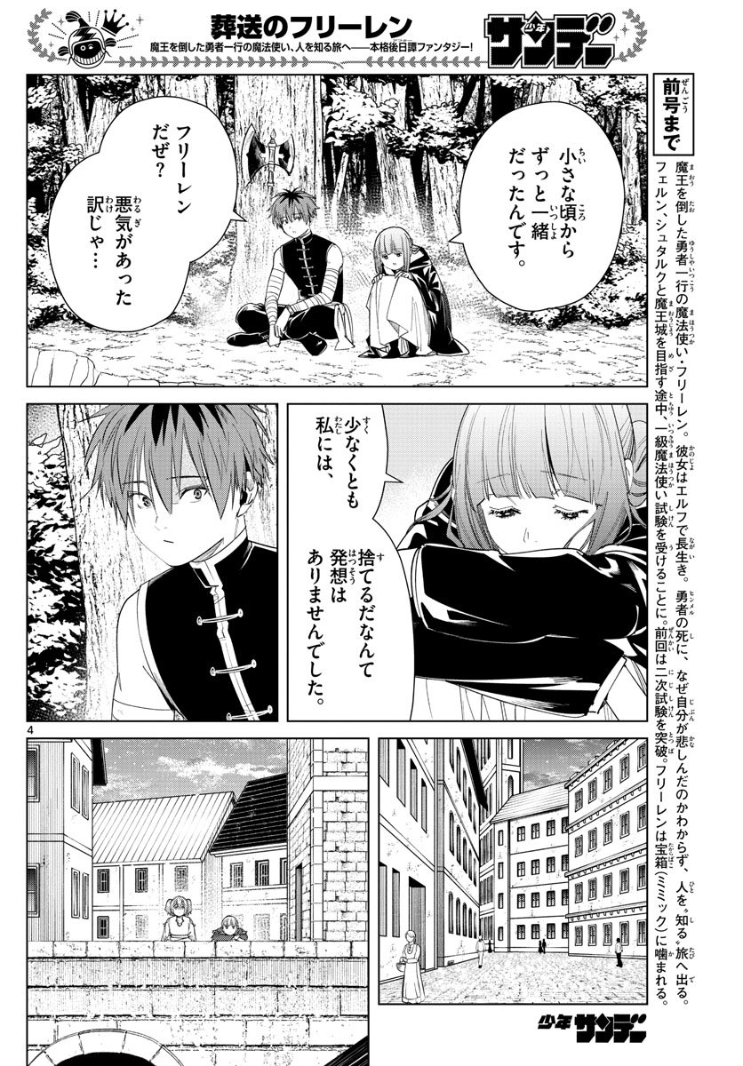 Frieren ; Frieren at the Funeral ; 葬送のフリーレン ; Sousou no Frieren - 第56話 - Page 4