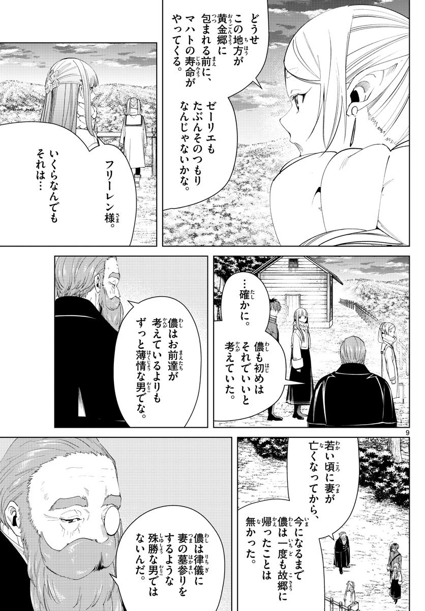 Frieren ; Frieren at the Funeral ; 葬送のフリーレン ; Sousou no Frieren - 第81話 - Page 10