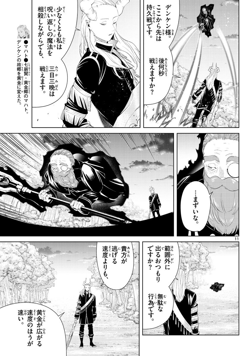 Frieren ; Frieren at the Funeral ; 葬送のフリーレン ; Sousou no Frieren - 第97話 - Page 11