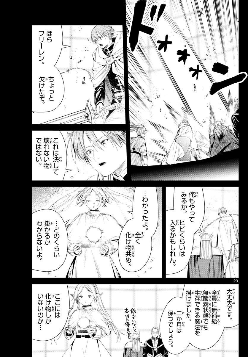 Frieren ; Frieren at the Funeral ; 葬送のフリーレン ; Sousou no Frieren - 第97話 - Page 23