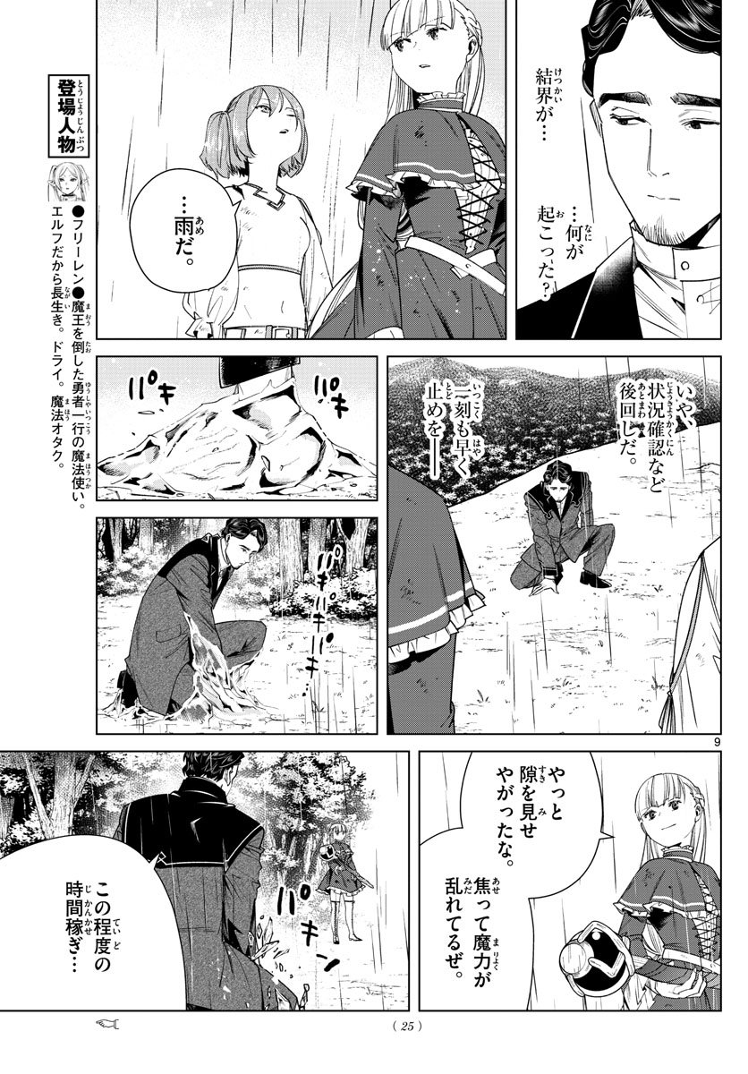 Frieren ; Frieren at the Funeral ; 葬送のフリーレン ; Sousou no Frieren - 第45話 - Page 9