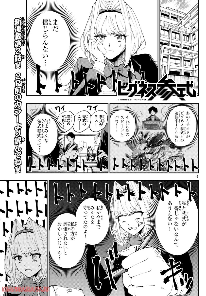 ビグネス参式 - 第2話 - Page 2