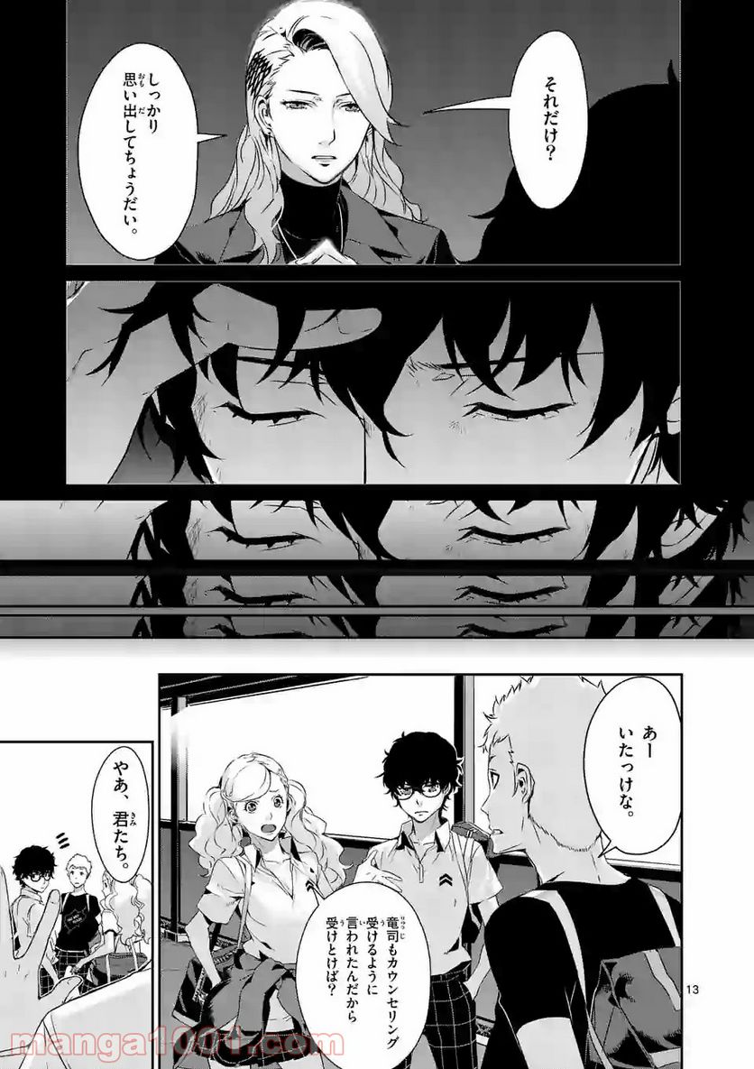 ペルソナ５ 第35.1話 - Page 13