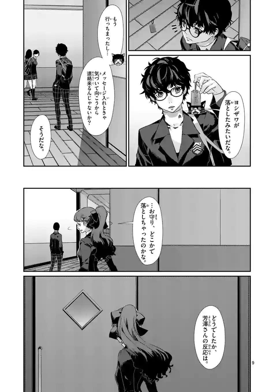 ペルソナ５ 第61.1話 - Page 9