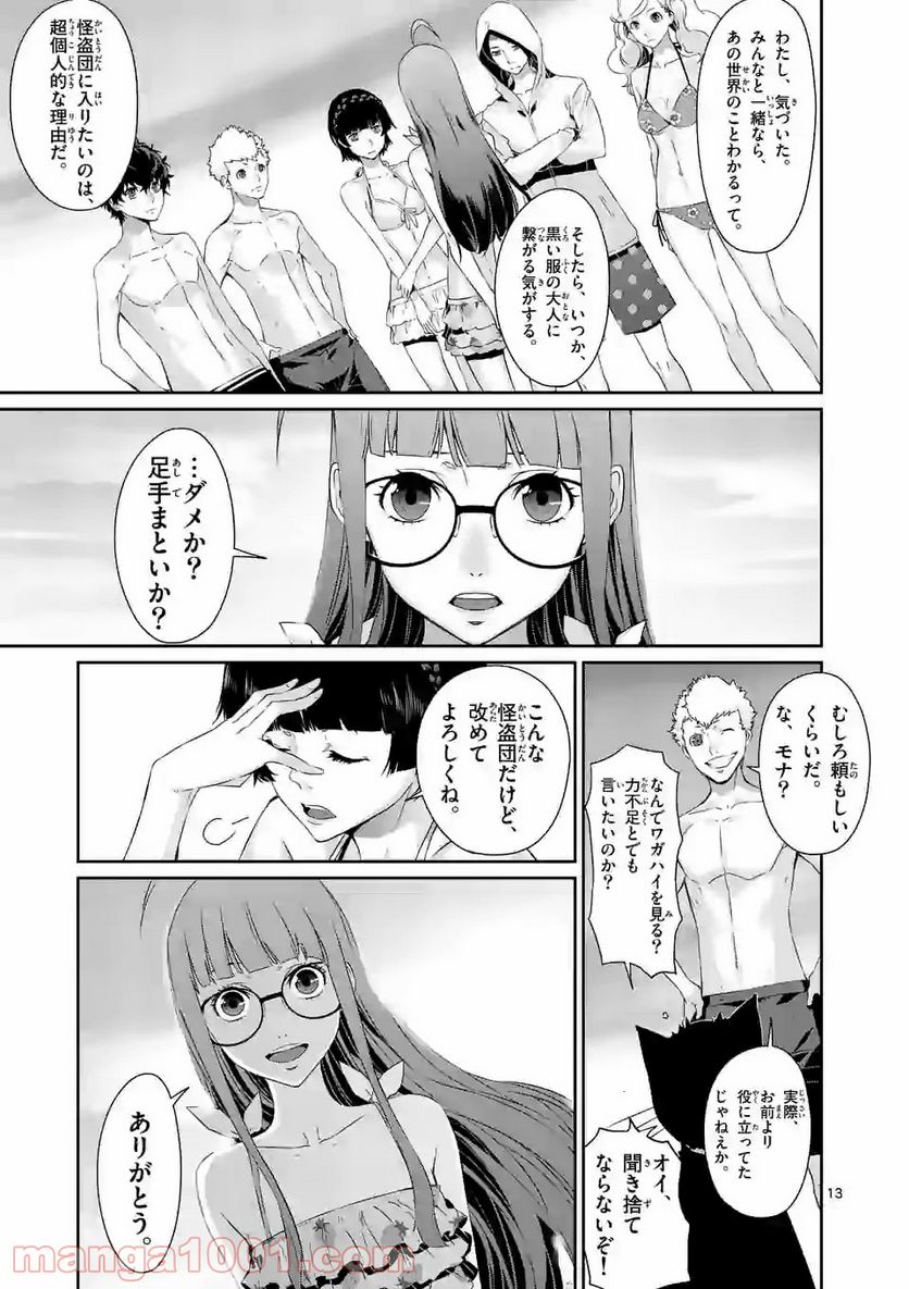 ペルソナ５ 第49.1話 - Page 13