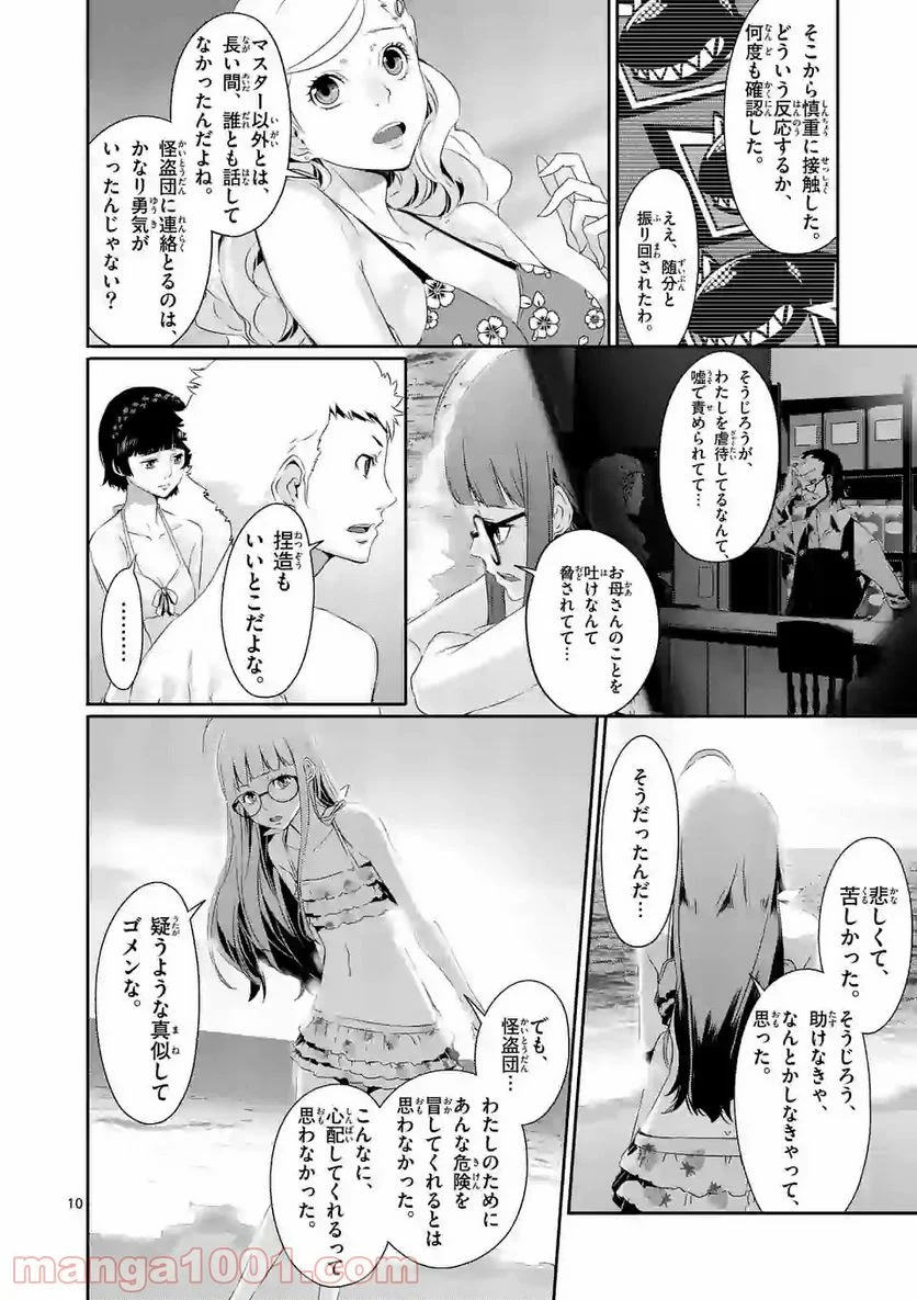 ペルソナ５ 第49.1話 - Page 10