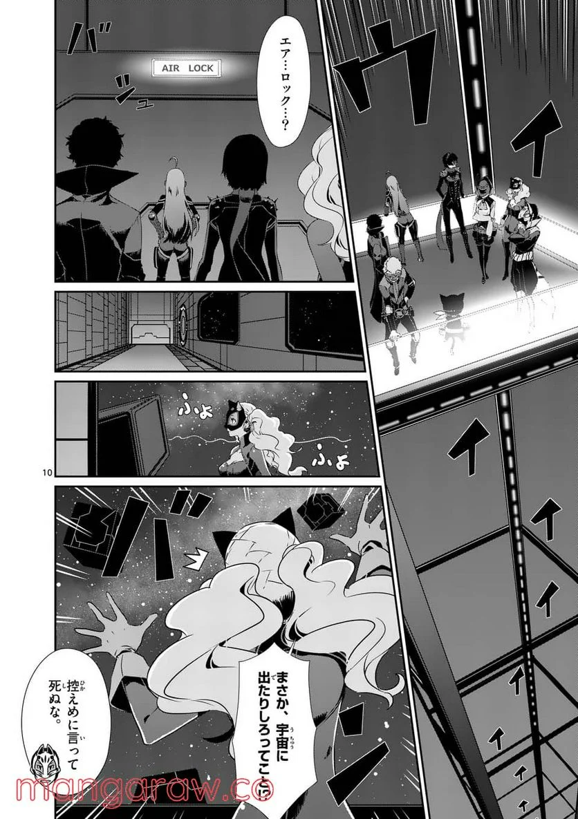 ペルソナ５ 第57.1話 - Page 10