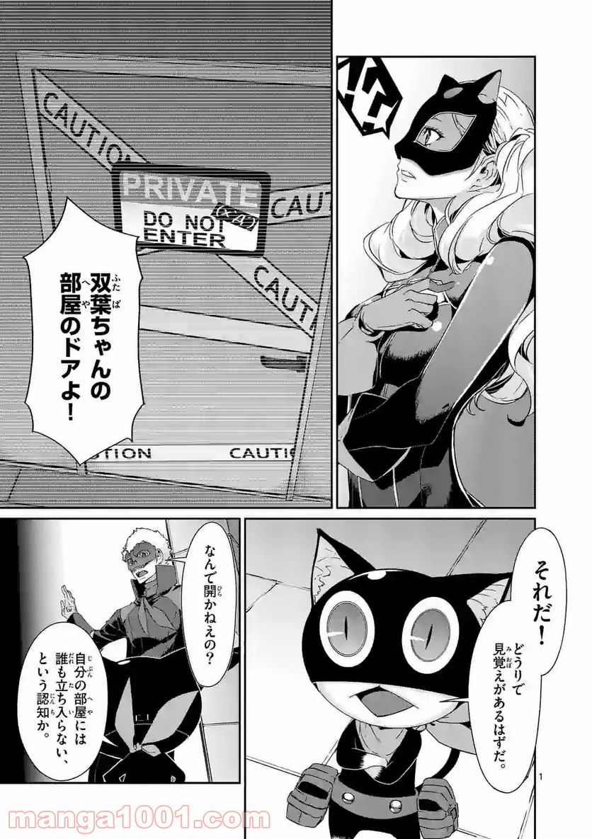 ペルソナ５ 第45.1話 - Page 1