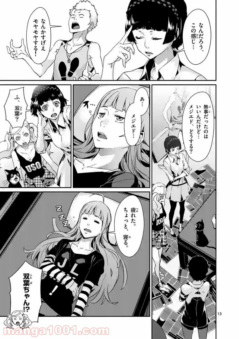 ペルソナ５ 第47.1話 - Page 13