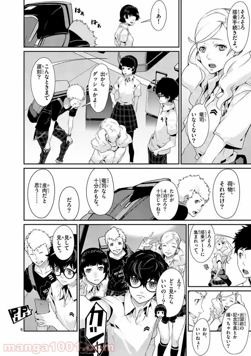 ペルソナ５ 第51.1話 - Page 6