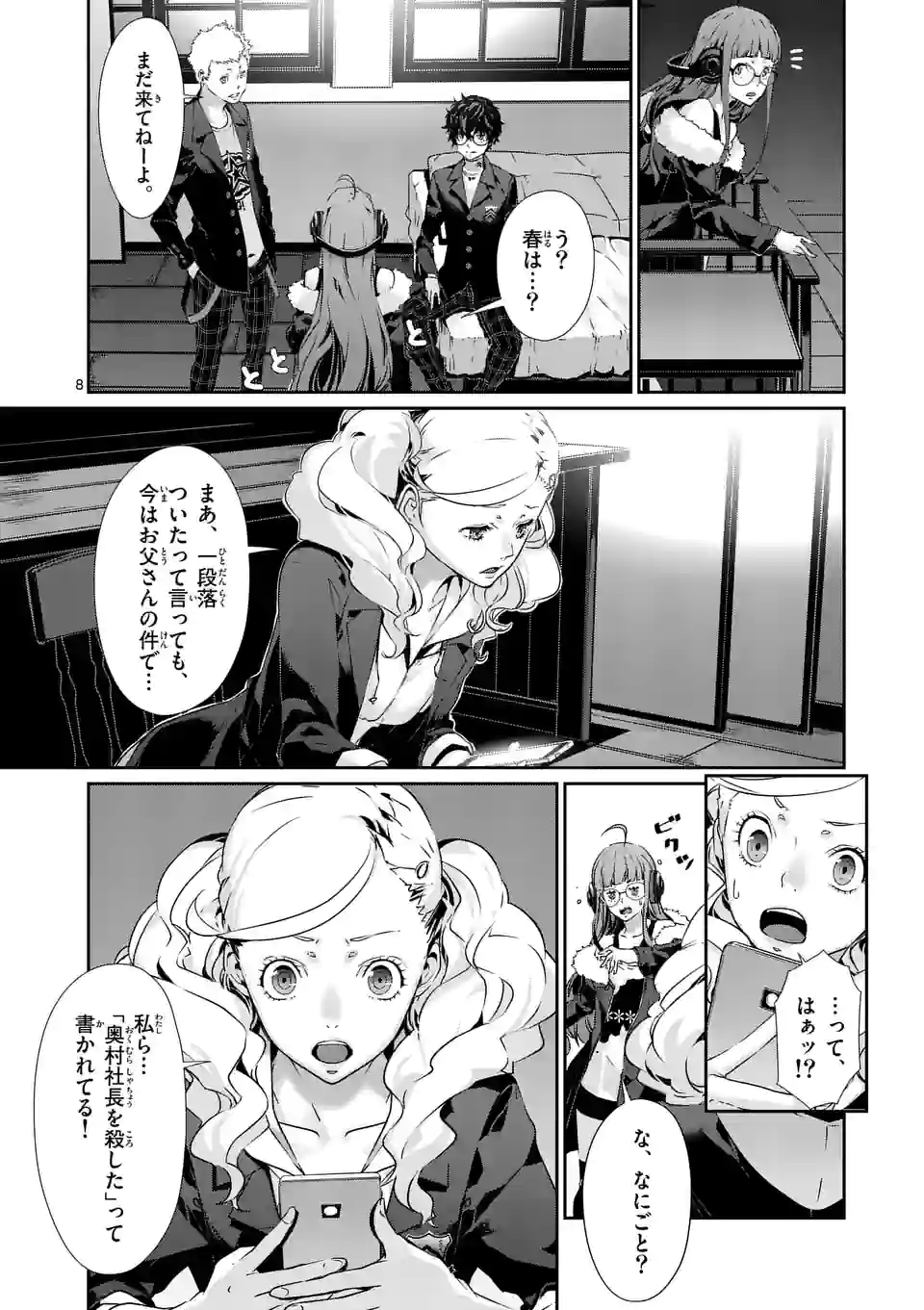 ペルソナ５ 第64.1話 - Page 8