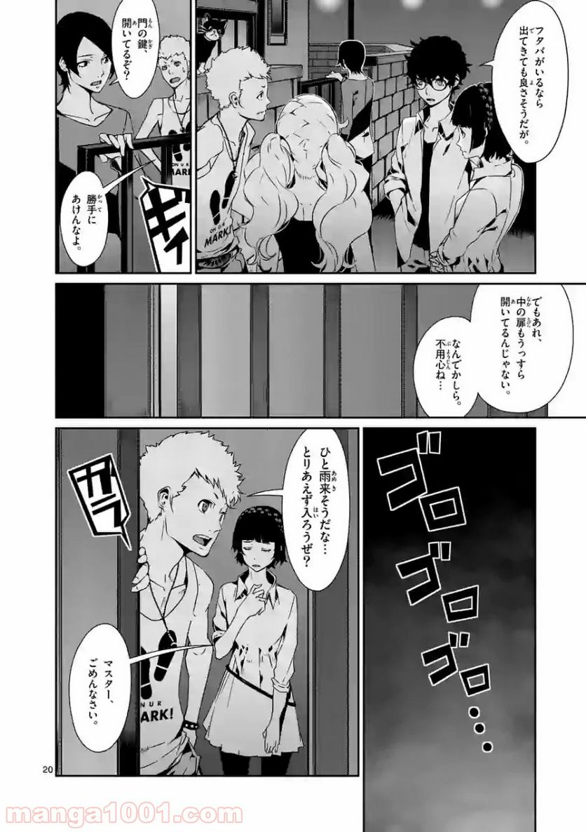 ペルソナ５ 第39.1話 - Page 20