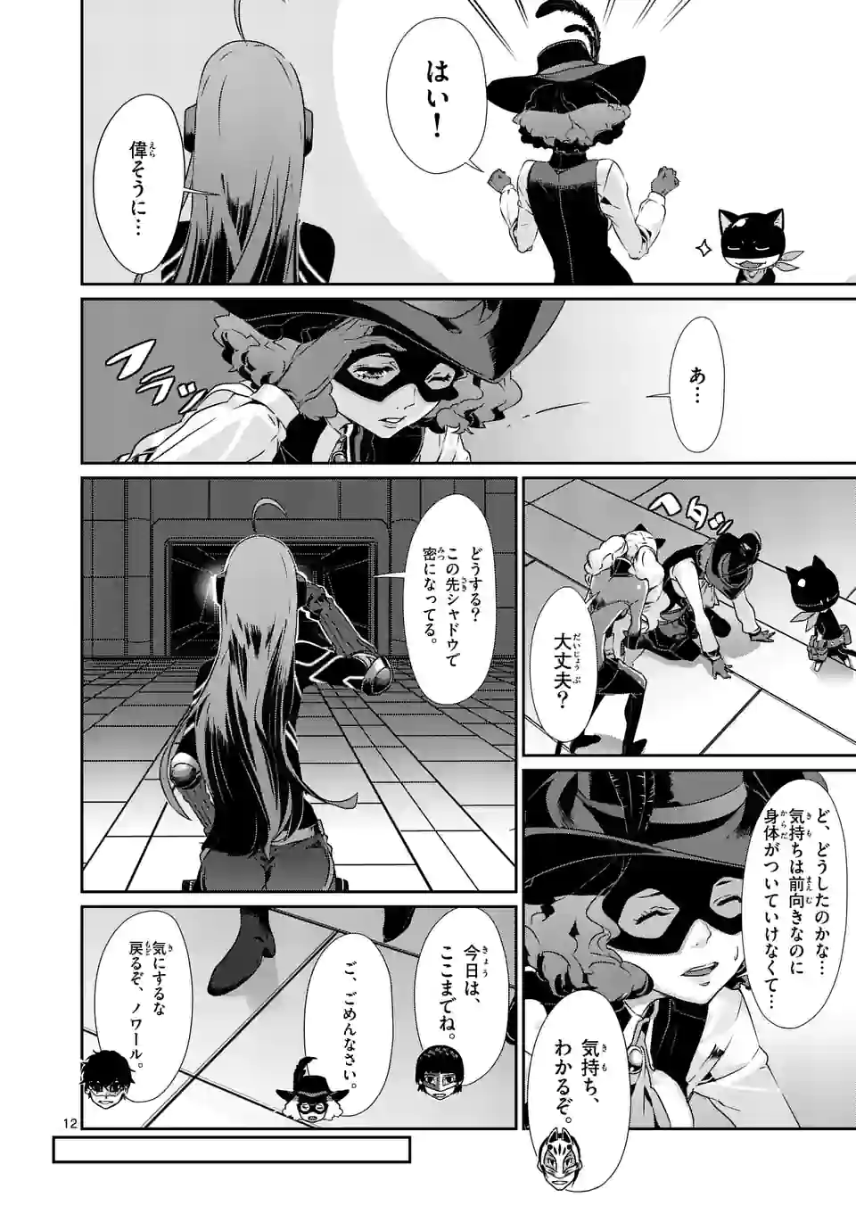 ペルソナ５ 第56話 - Page 12