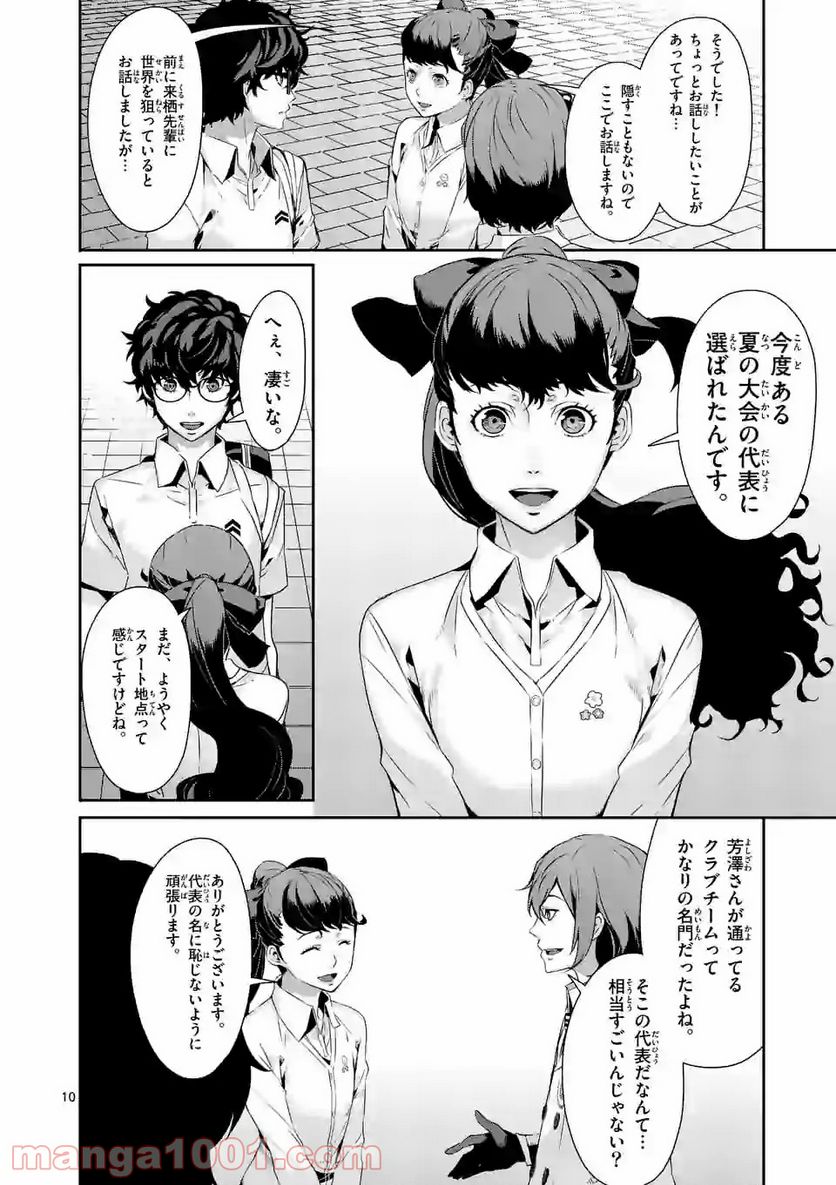 ペルソナ５ 第37.1話 - Page 10