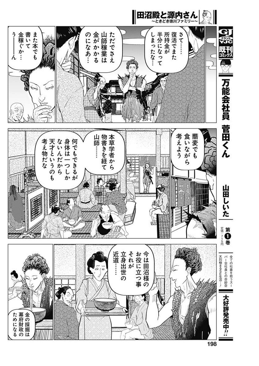 田沼殿と源内さん〜ときどき徳川ファミリー〜 第5話 - Page 6