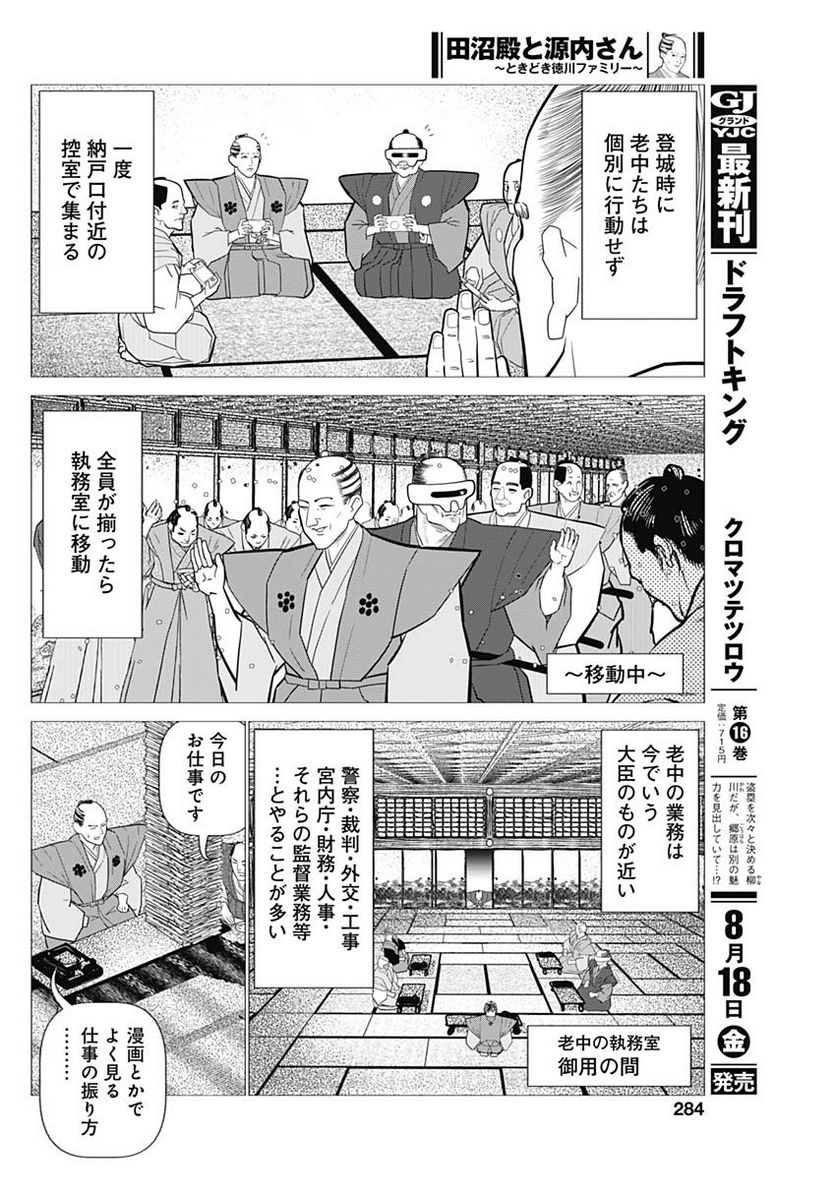 田沼殿と源内さん〜ときどき徳川ファミリー〜 第8話 - Page 4