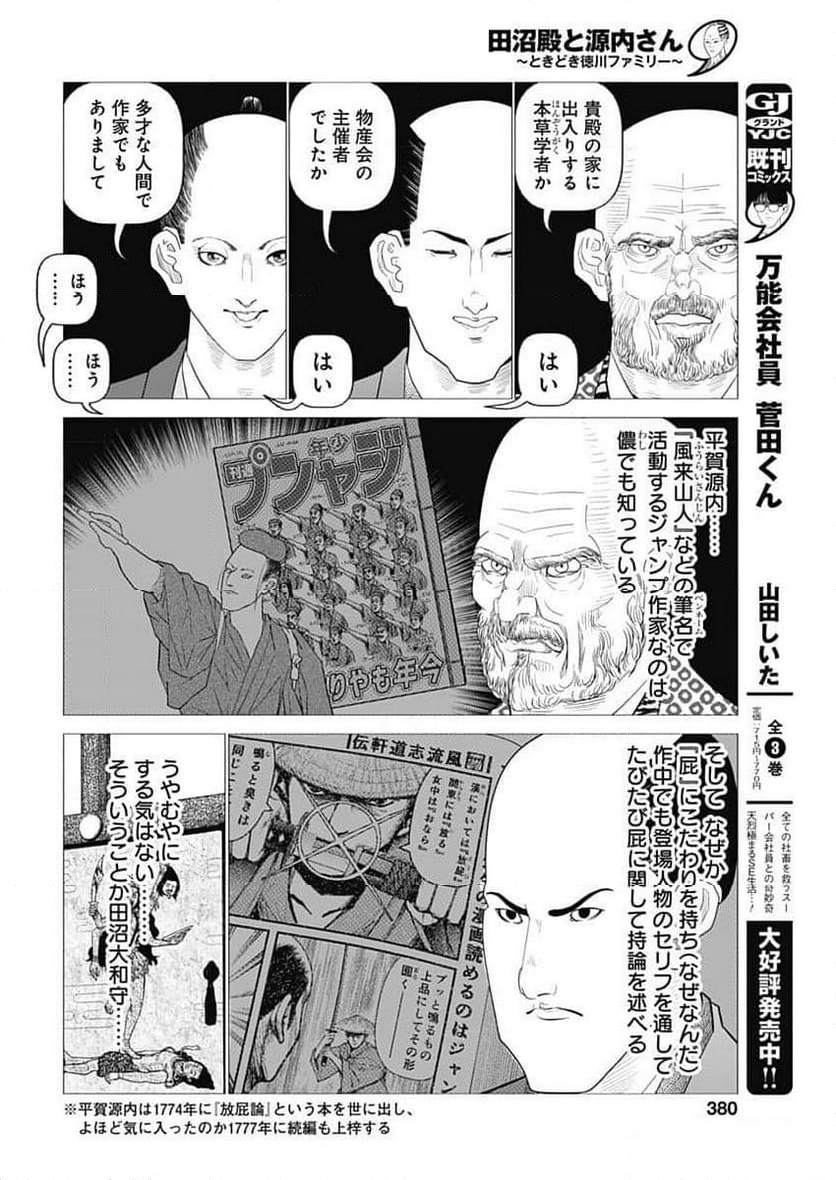 田沼殿と源内さん〜ときどき徳川ファミリー〜 第26話 - Page 4