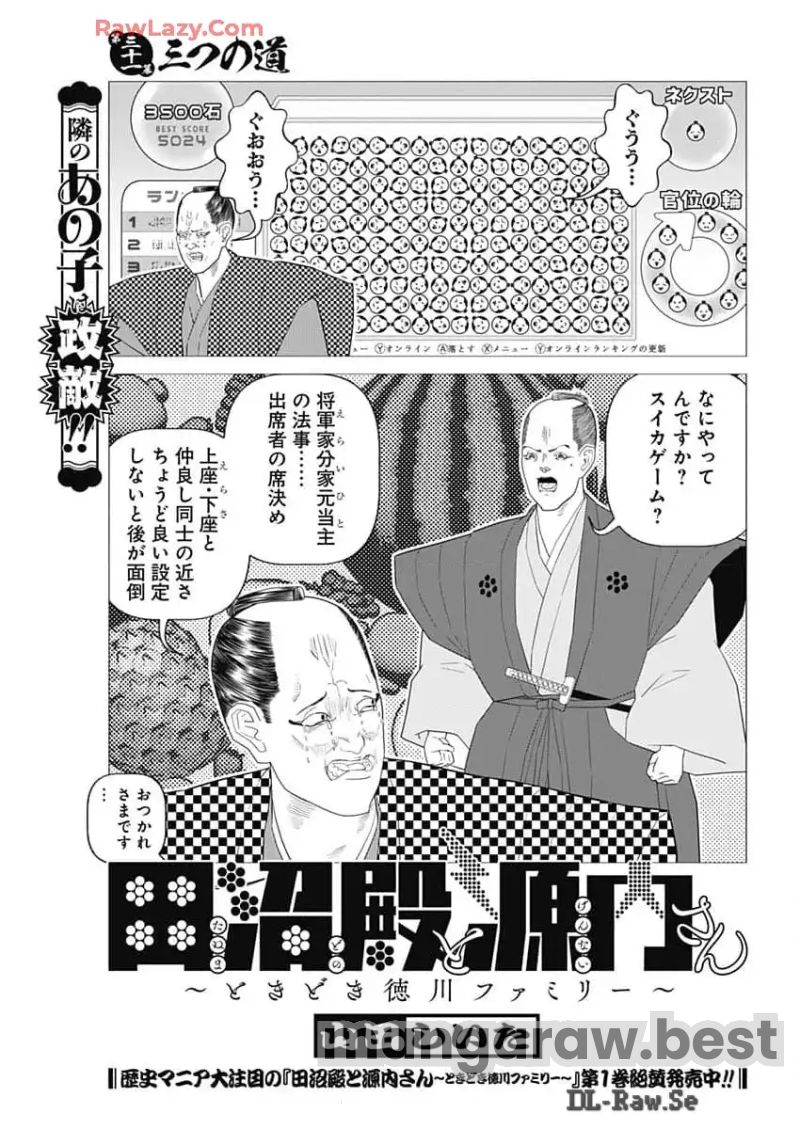 田沼殿と源内さん〜ときどき徳川ファミリー〜 第31話 - Page 1