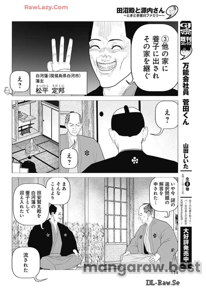 田沼殿と源内さん〜ときどき徳川ファミリー〜 第31話 - Page 4