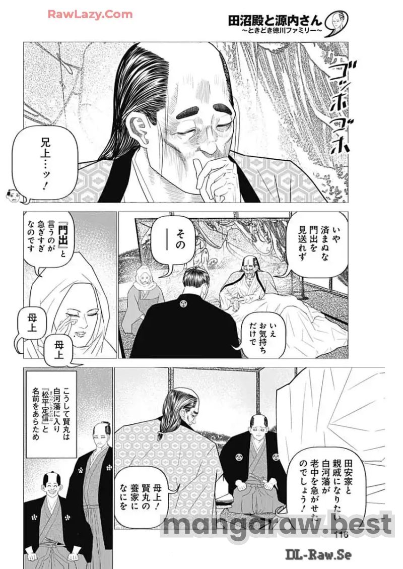 田沼殿と源内さん〜ときどき徳川ファミリー〜 第31話 - Page 6