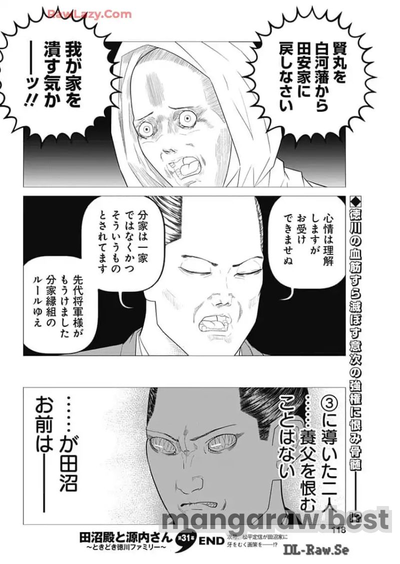 田沼殿と源内さん〜ときどき徳川ファミリー〜 第31話 - Page 8