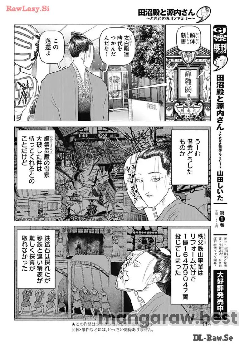 田沼殿と源内さん〜ときどき徳川ファミリー〜 第30話 - Page 2