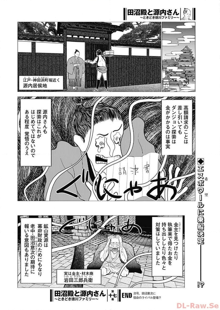 田沼殿と源内さん〜ときどき徳川ファミリー〜 第17話 - Page 8