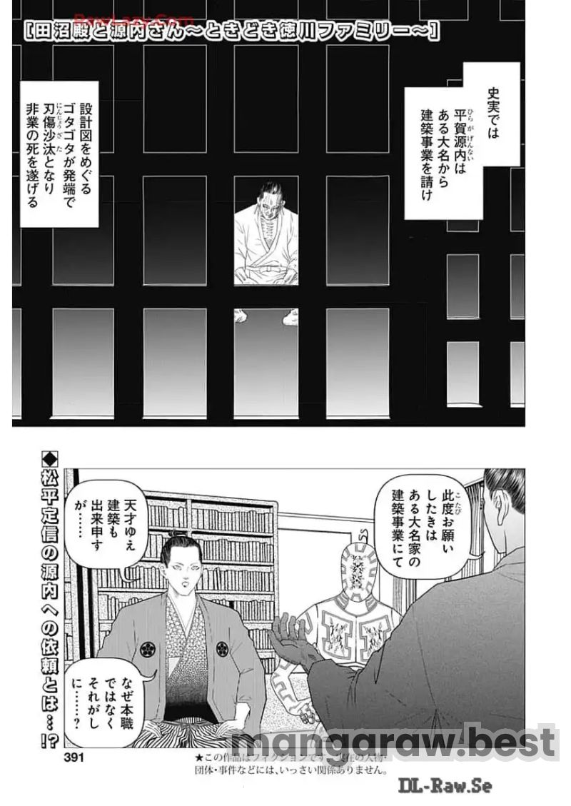 田沼殿と源内さん〜ときどき徳川ファミリー〜 第33話 - Page 1